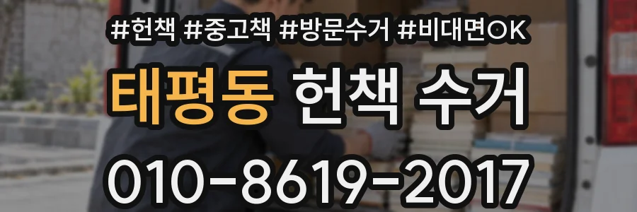 태평동 헌책 수거