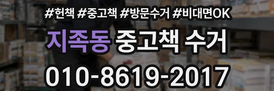 지족동 중고책 수거