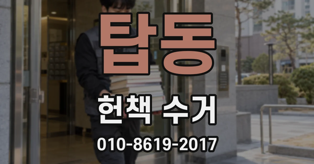 탑동 헌책 수거