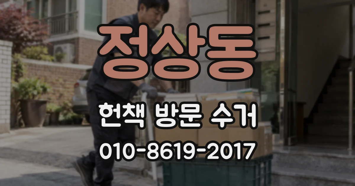 정상동 헌책 방문 수거