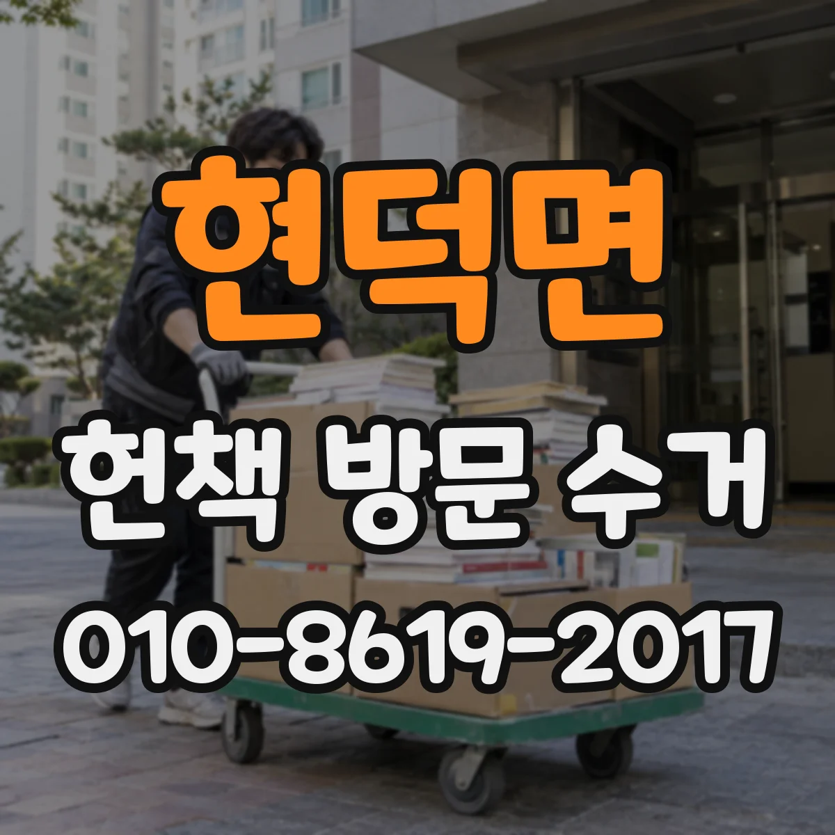 현덕면 헌책 방문 수거