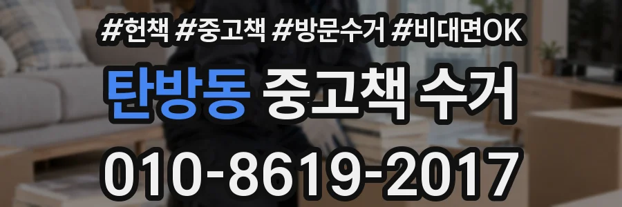 탄방동 중고책 수거