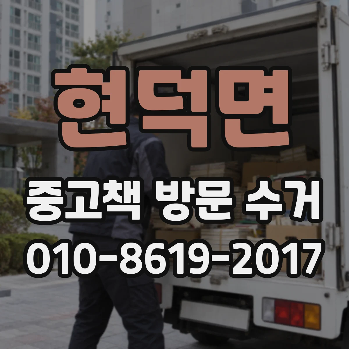 현덕면 중고책 방문 수거