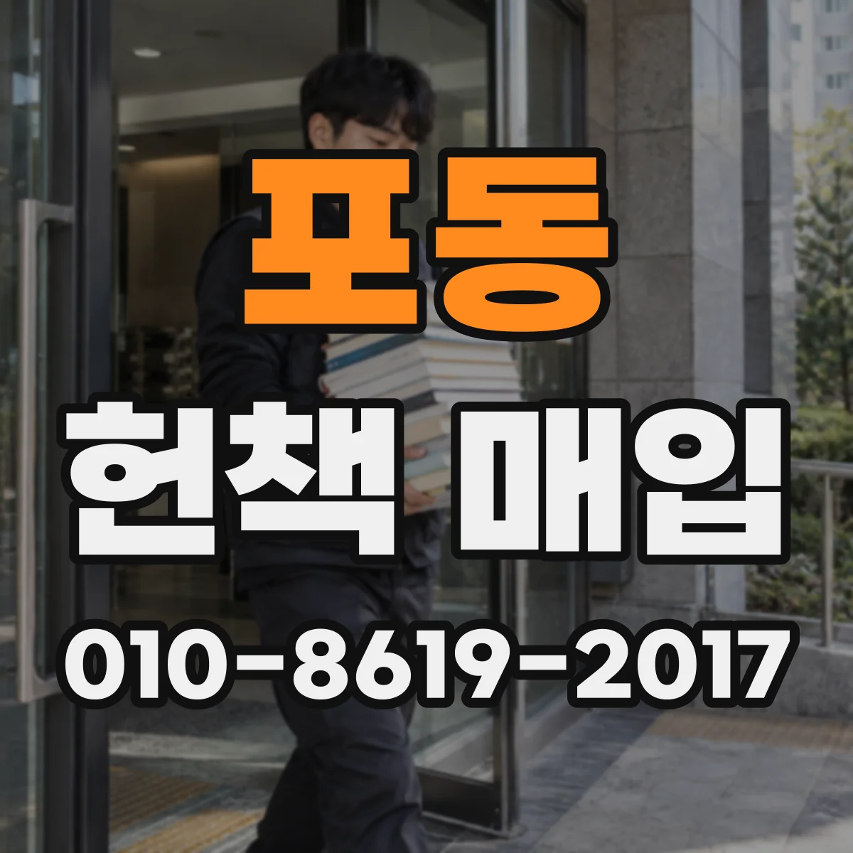 포동 헌책 매입