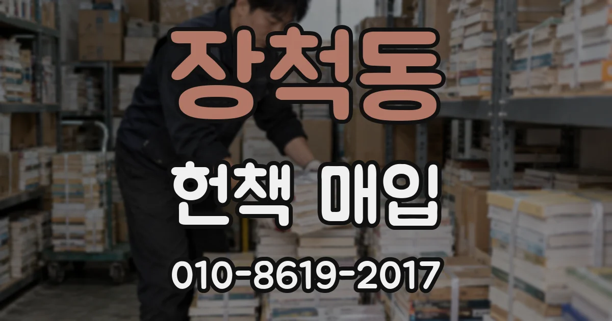 장척동 헌책 매입