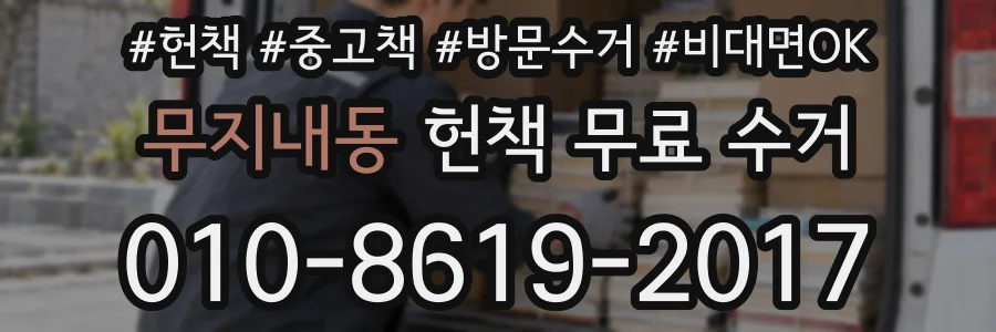 무지내동 헌책 무료 수거