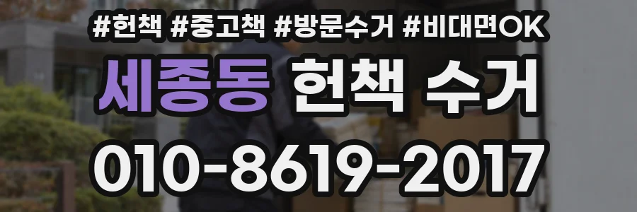 세종동 헌책 수거