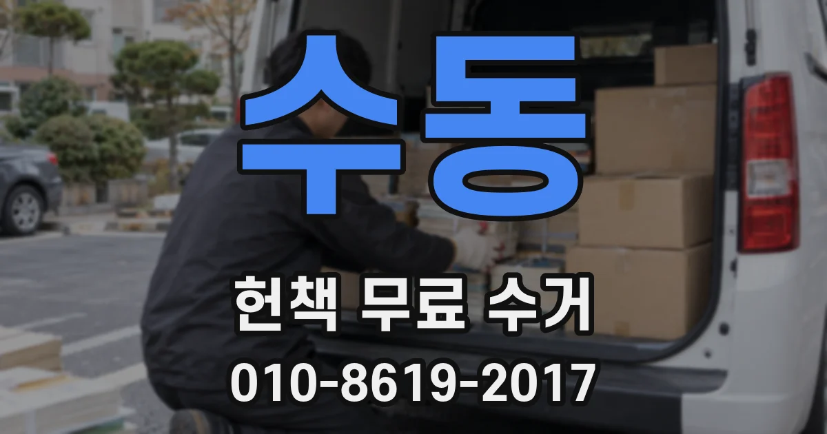 수동 헌책 무료 수거