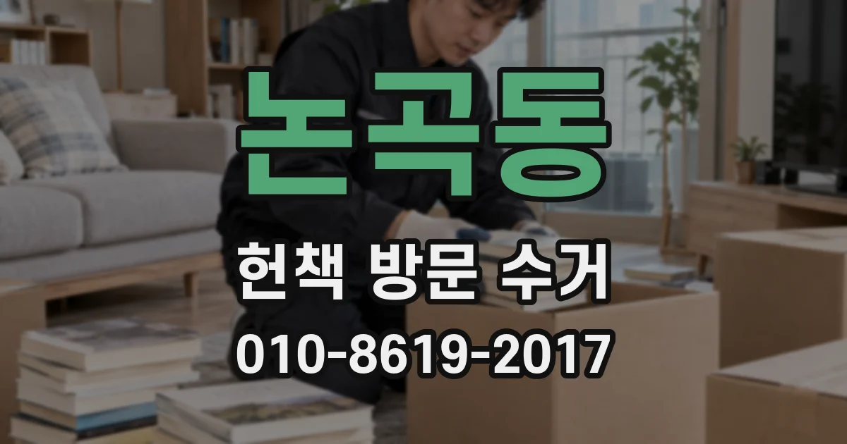 논곡동 헌책 방문 수거