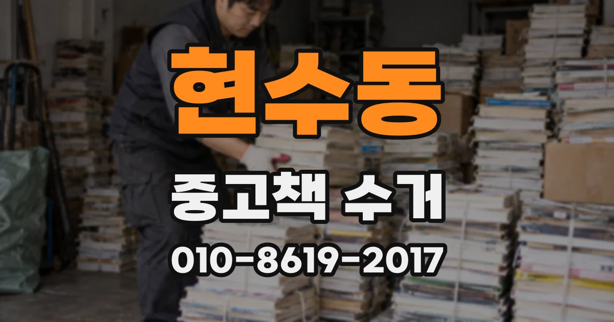 현수동 중고책 수거