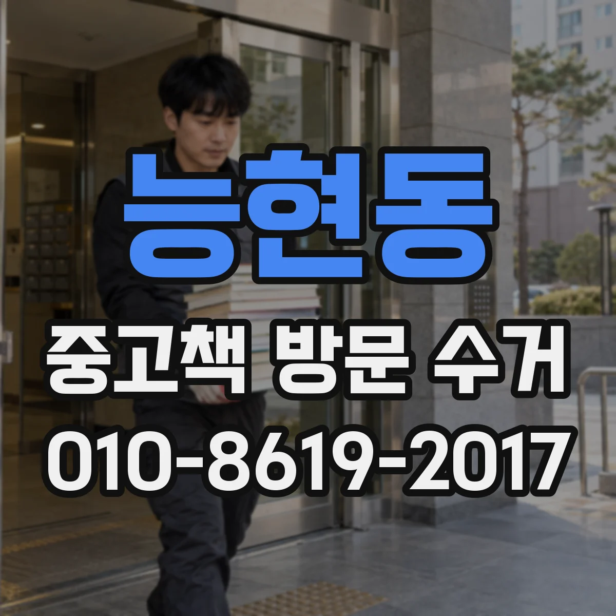 능현동 중고책 방문 수거