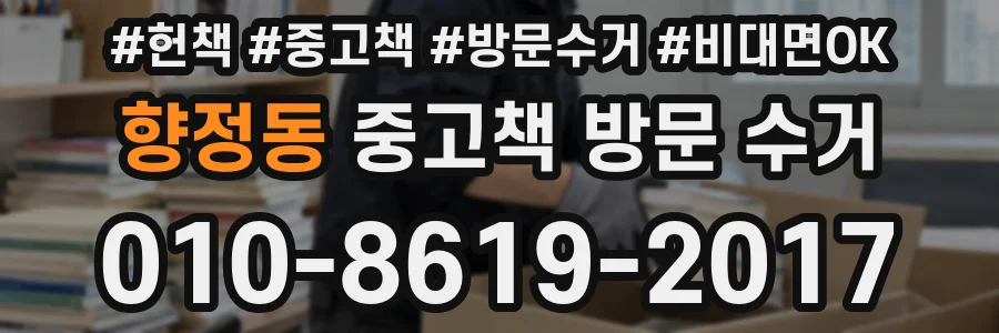 향정동 중고책 방문 수거