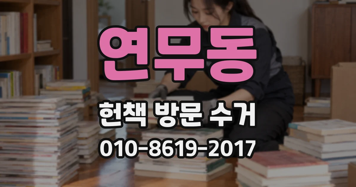 연무동 헌책 방문 수거