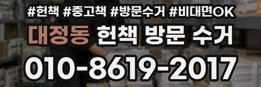 대정동 헌책 방문 수거