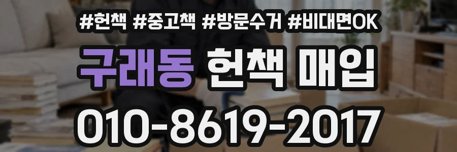 구래동 헌책 매입