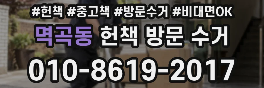 멱곡동 헌책 방문 수거