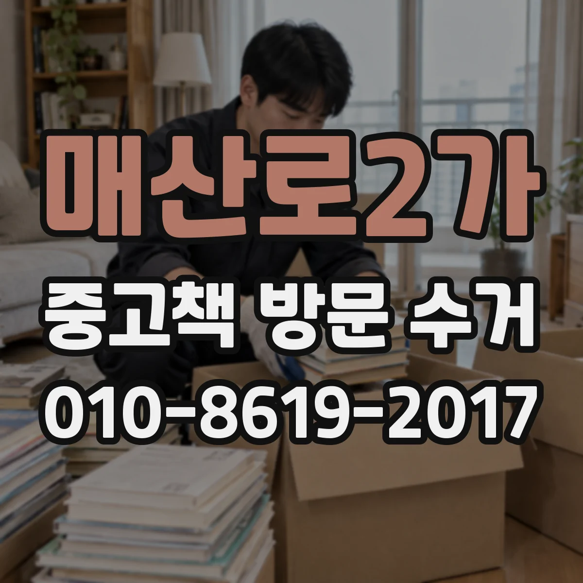 매산로2가 중고책 방문 수거