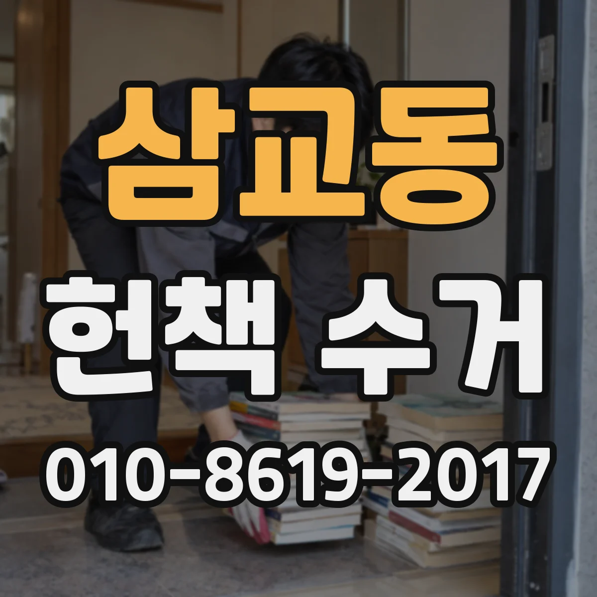삼교동 헌책 수거
