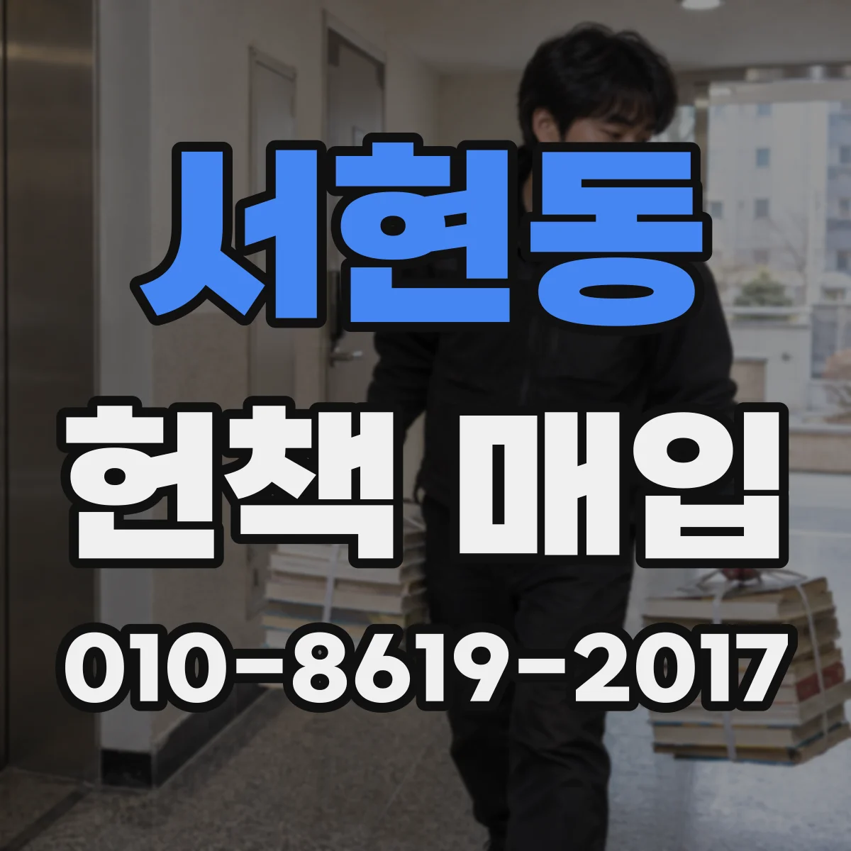 서현동 헌책 매입