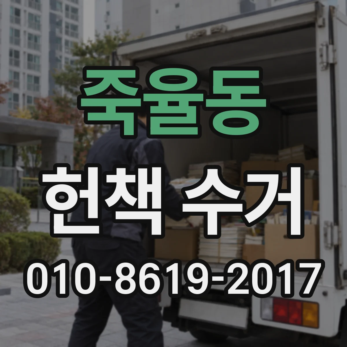 죽율동 헌책 수거