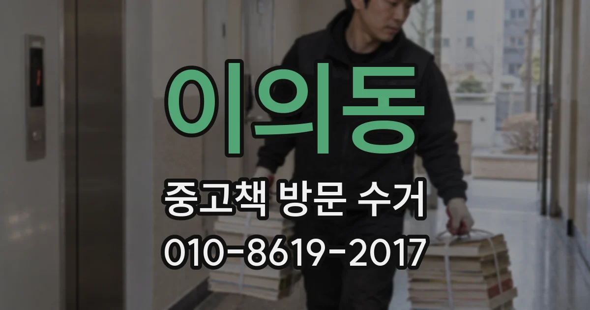 이의동 중고책 방문 수거