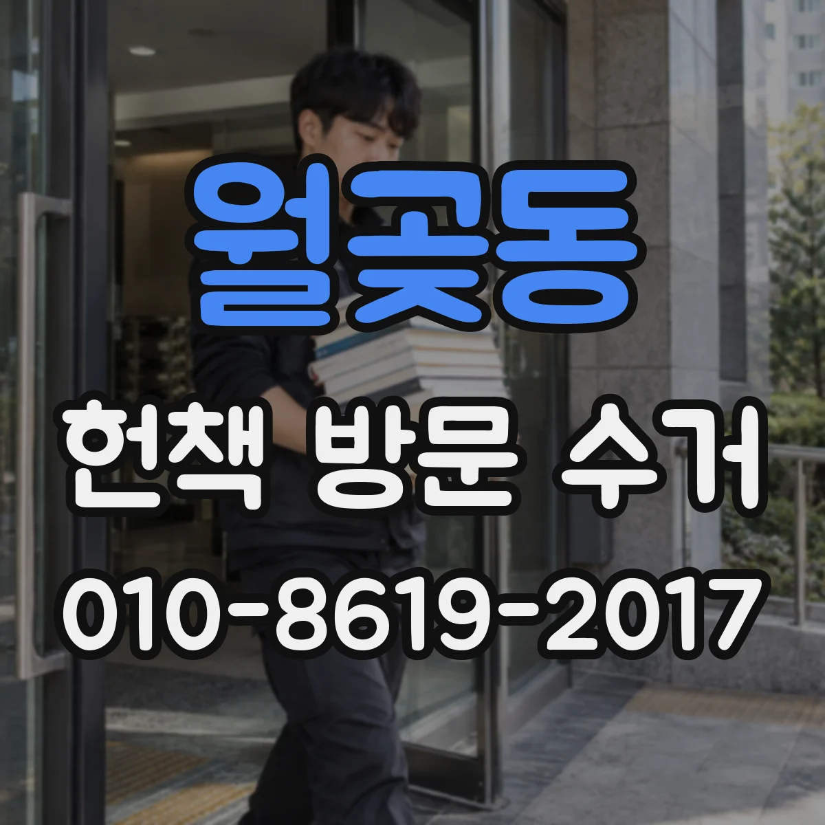 월곶동 헌책 방문 수거