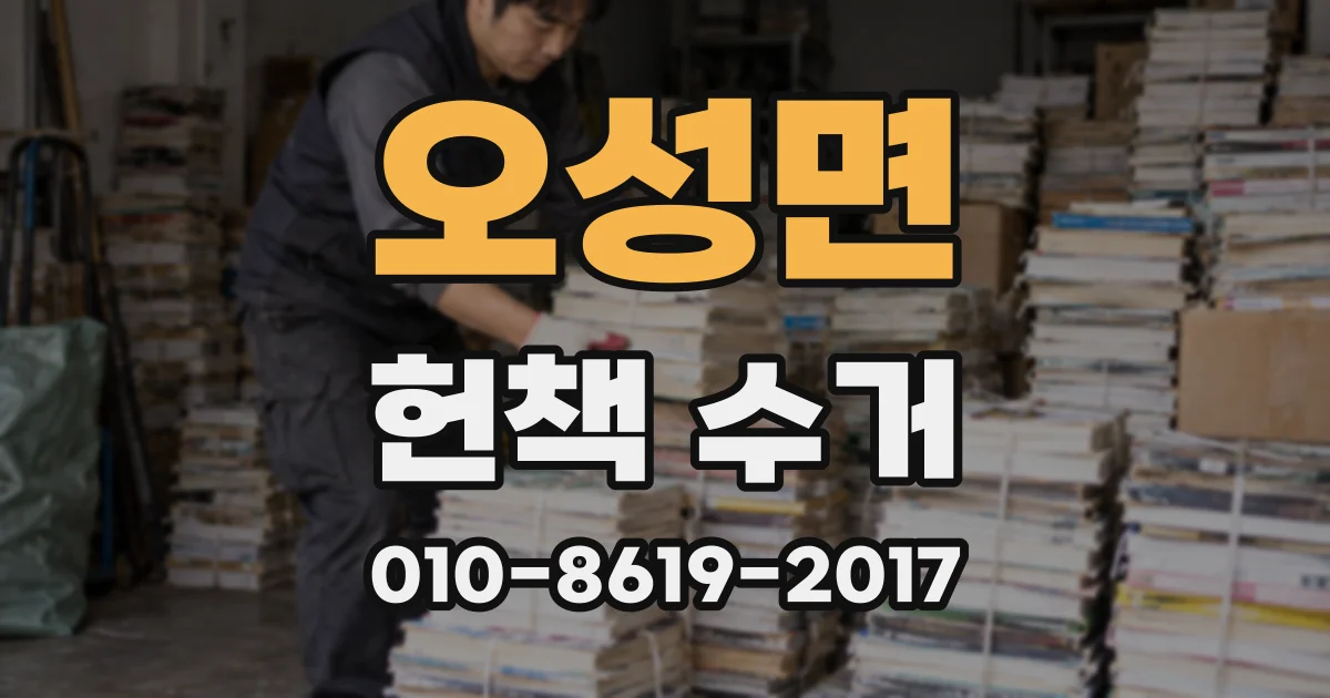 오성면 헌책 수거