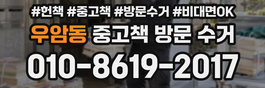 우암동 중고책 방문 수거