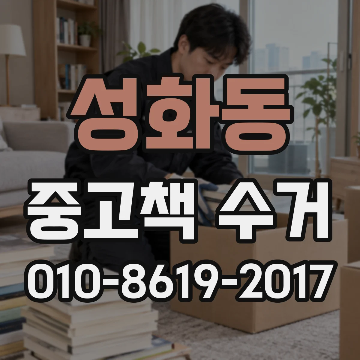 성화동 중고책 수거