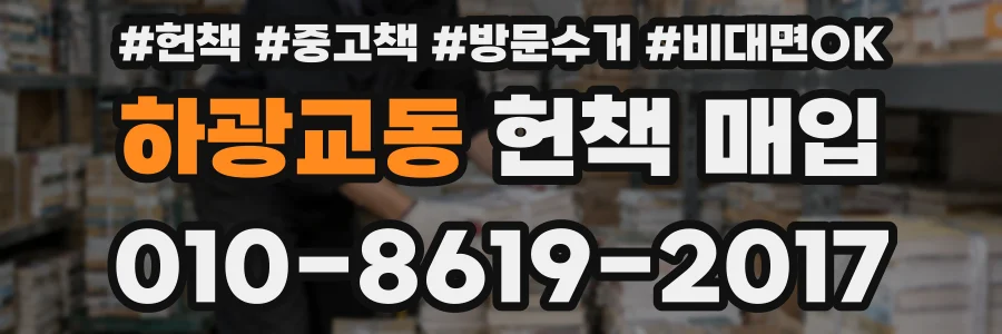 하광교동 헌책 매입