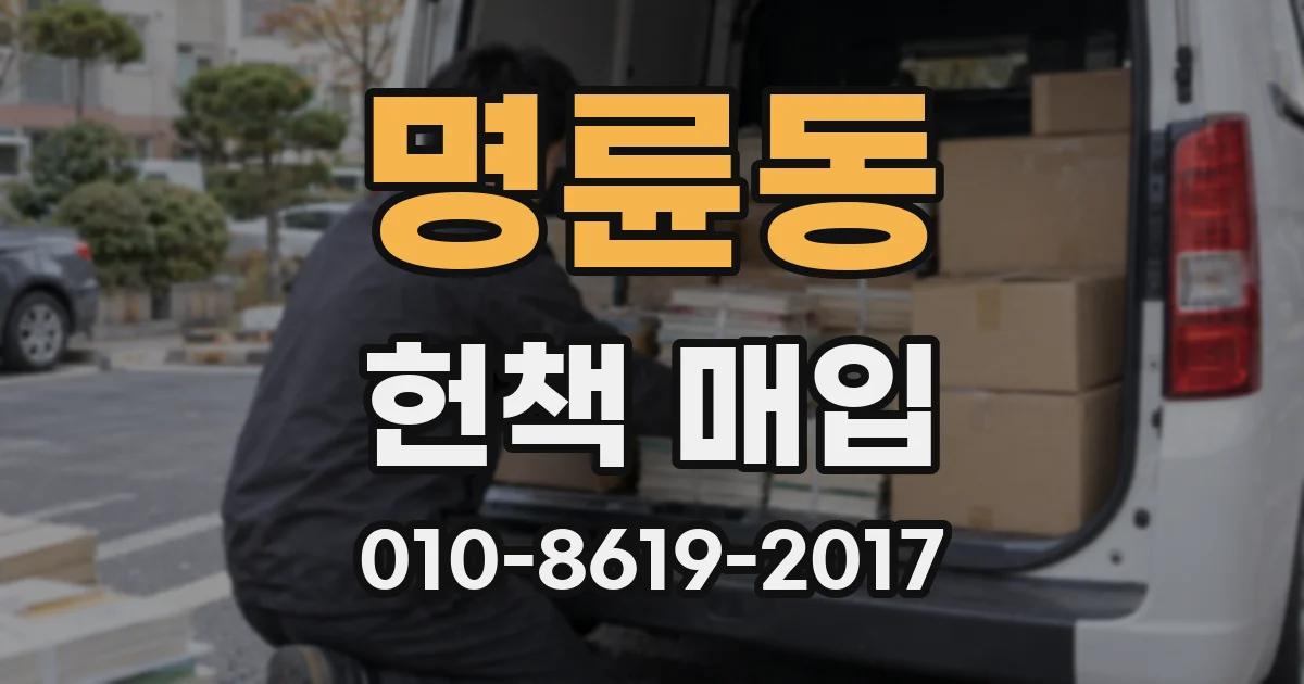 명륜동 헌책 매입