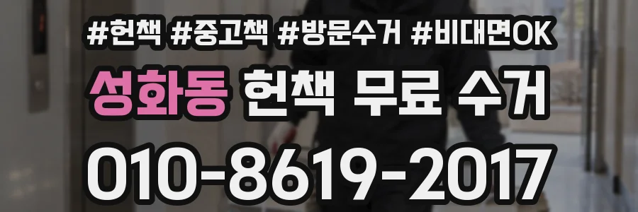 성화동 헌책 무료 수거