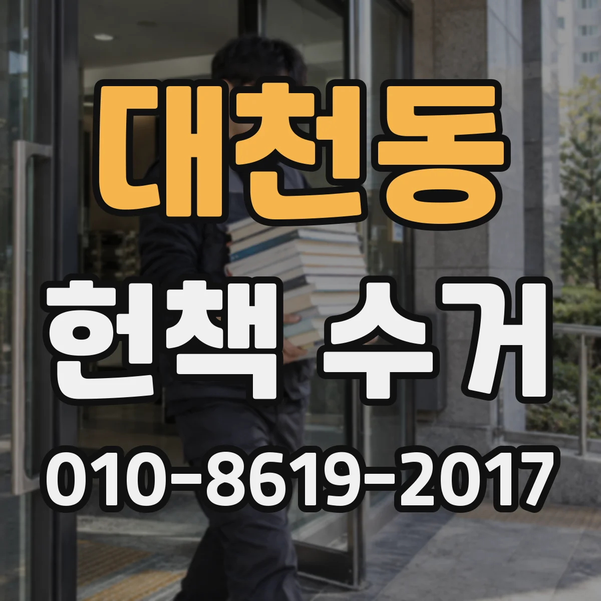 대천동 헌책 수거