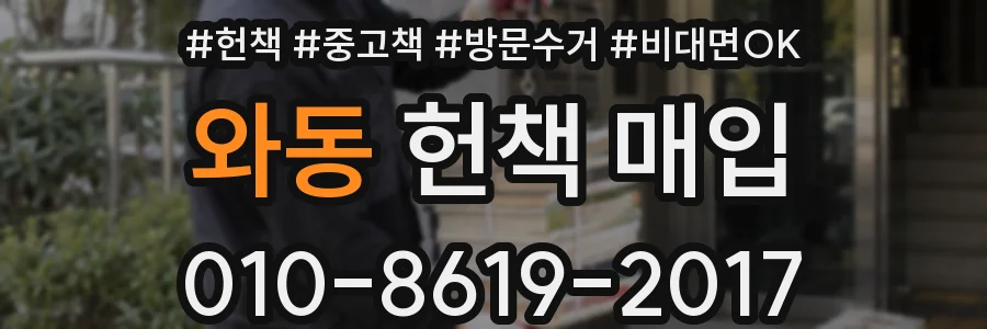 와동 헌책 매입