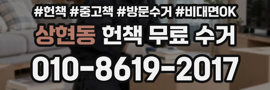 상현동 헌책 무료 수거
