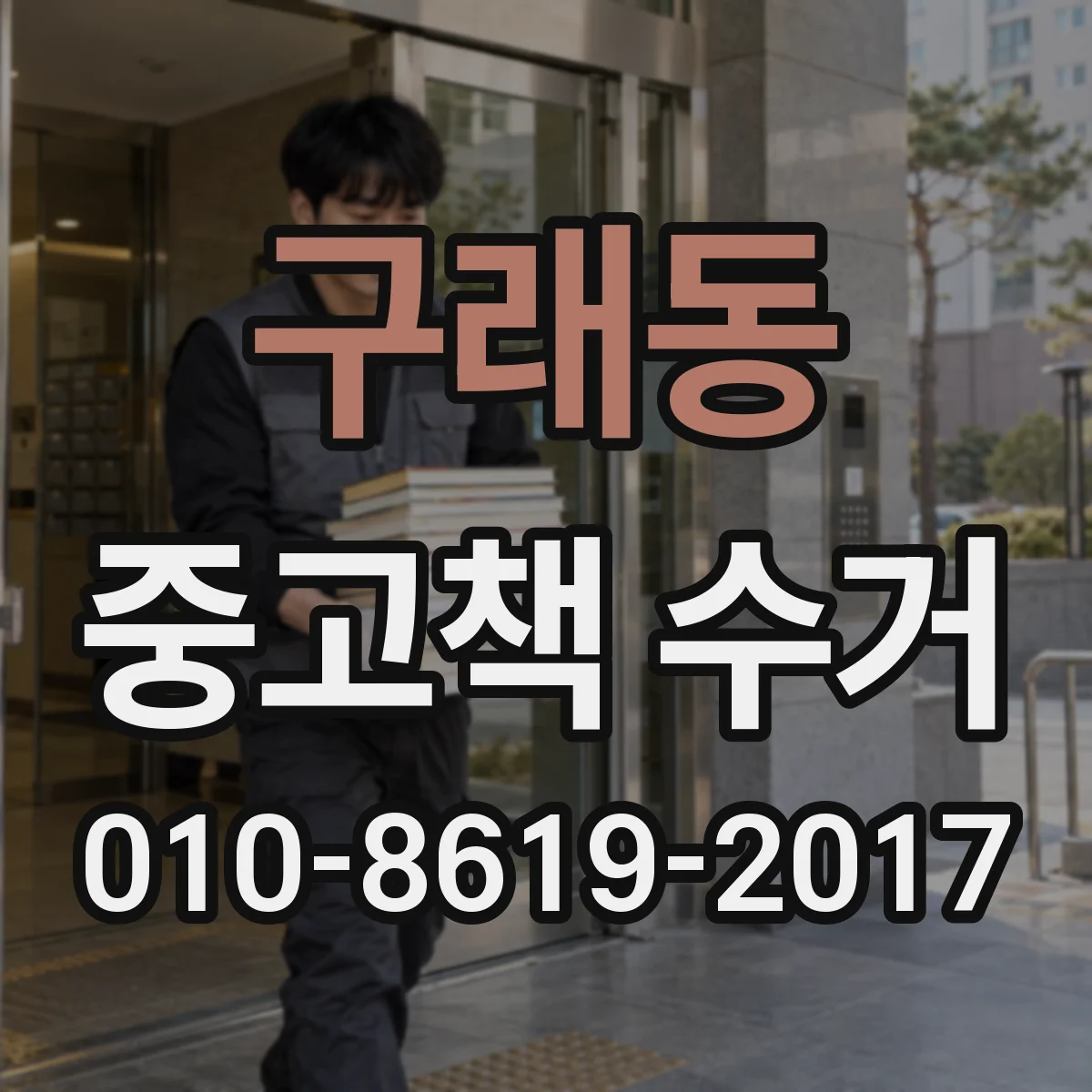 구래동 중고책 수거
