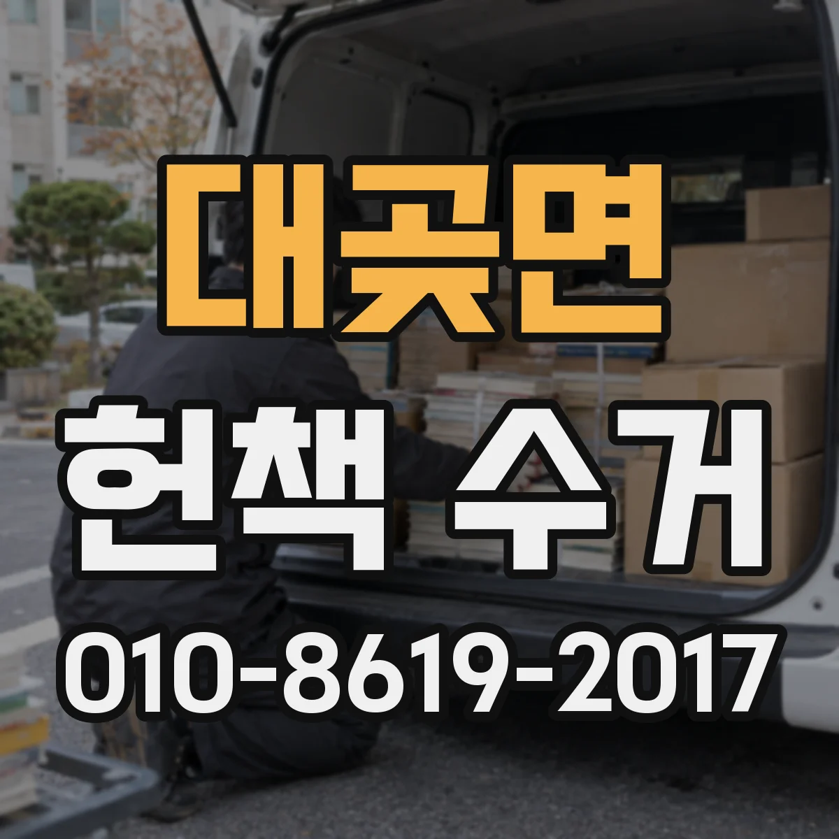 대곶면 헌책 수거