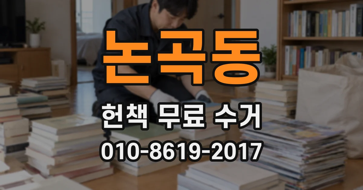 논곡동 헌책 무료 수거