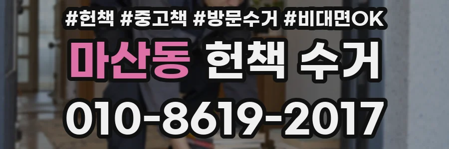 마산동 헌책 수거