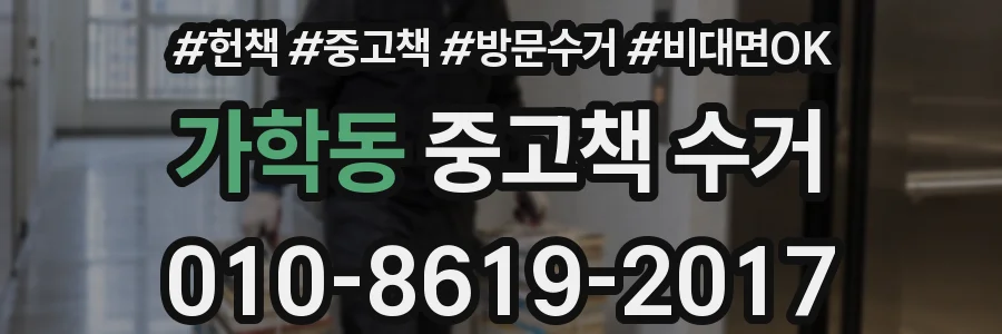 가학동 중고책 수거