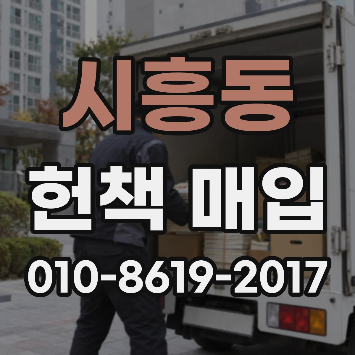 시흥동 헌책 매입