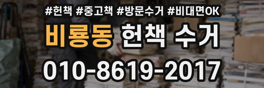 비룡동 헌책 수거