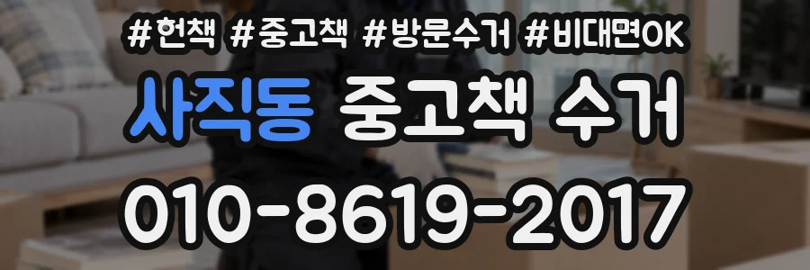 사직동 중고책 수거