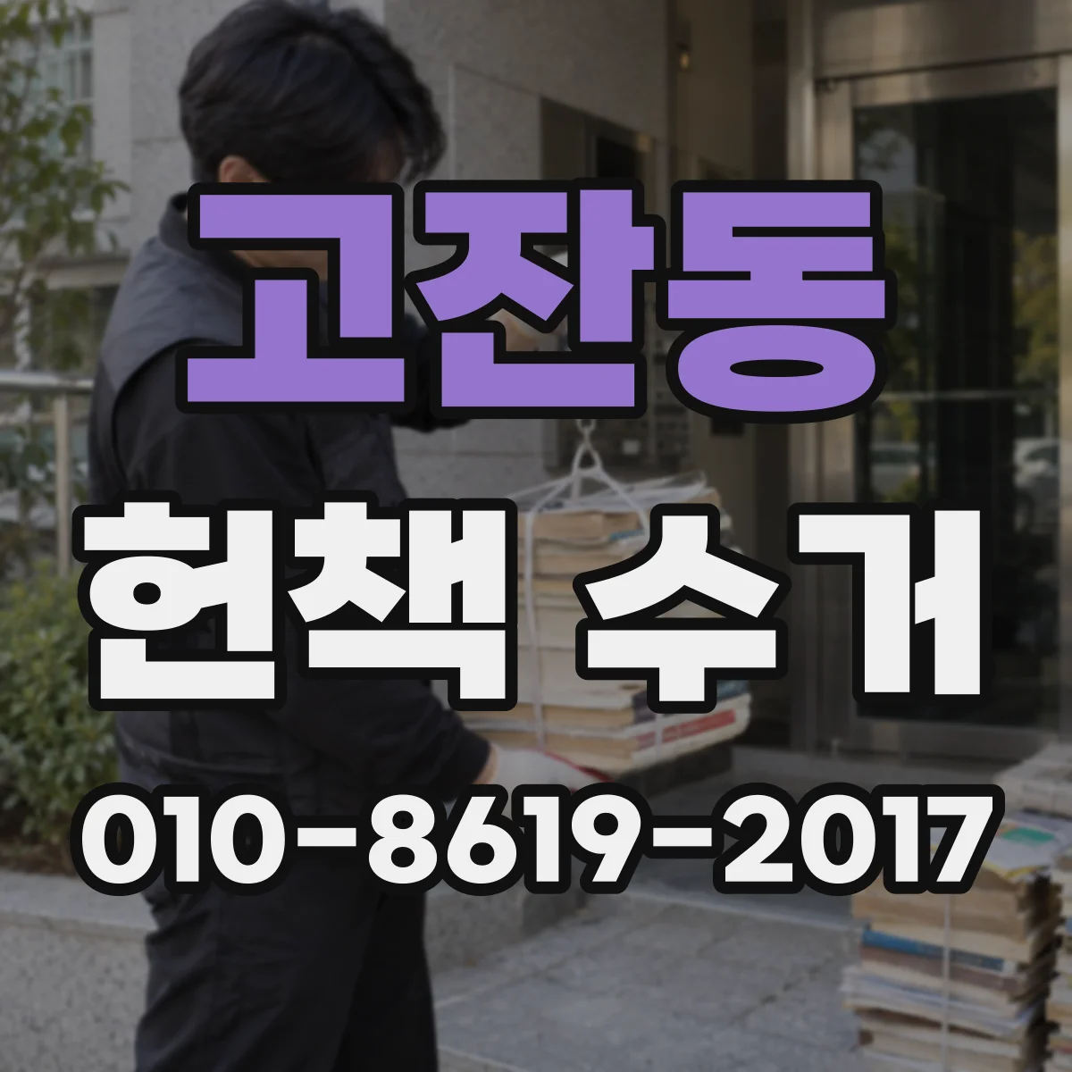 고잔동 헌책 수거