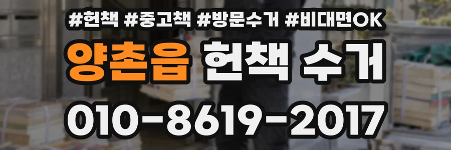 양촌읍 헌책 수거
