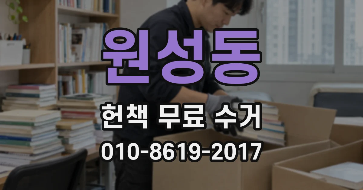 원성동 헌책 무료 수거