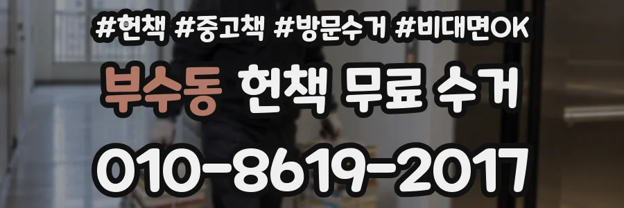 부수동 헌책 무료 수거