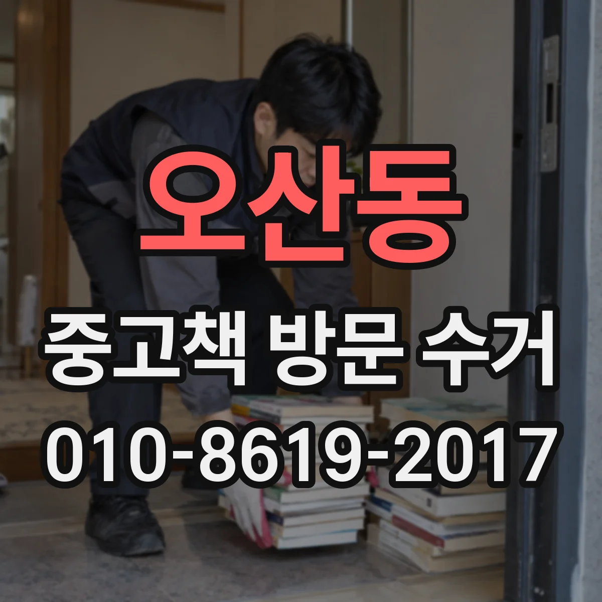 오산동 중고책 방문 수거