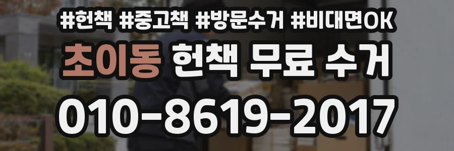 초이동 헌책 무료 수거