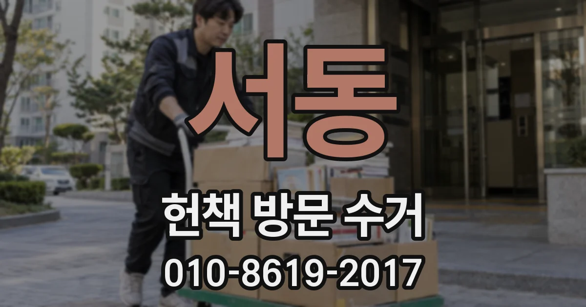 서동 헌책 방문 수거